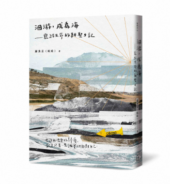 【新書預購】《洄游，成為海：寫給生命的朝聖日記》